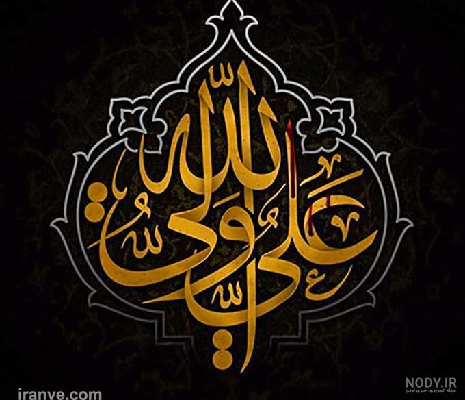 عکس نوشته شهادت حضرت علی - عکس نودی
