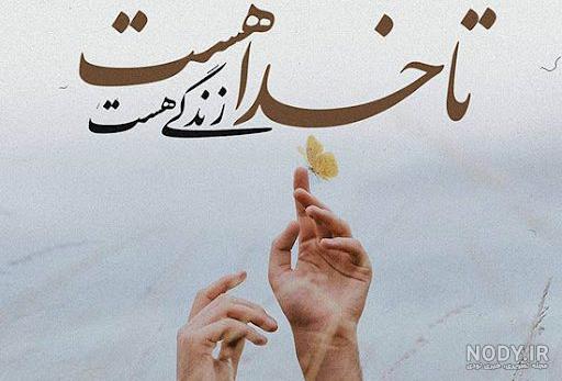 عکس نوشته های عارفانه و عاشقانه بسیار زیبا و دلنشین