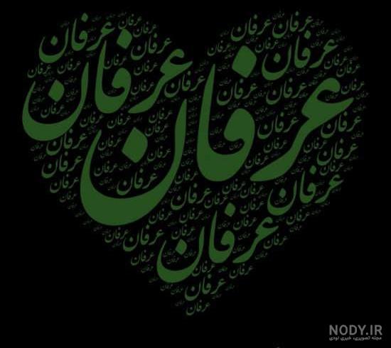 عکس نوشته عرفان انگلیسی ❤️ [ بهترین تصاویر ]