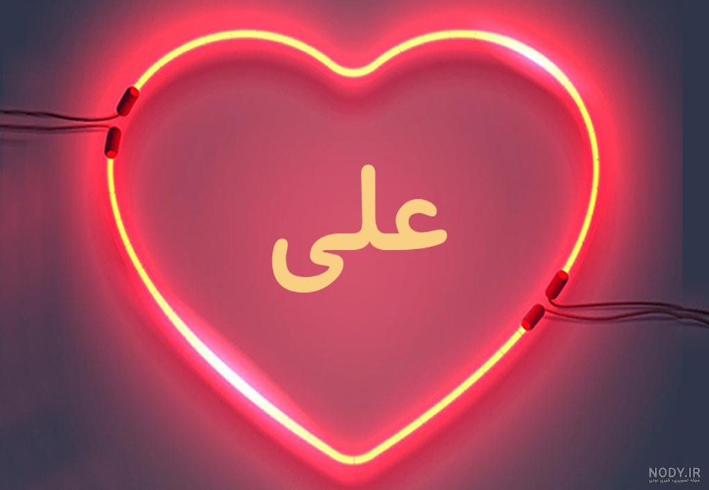عکس نوشته علی برای پروفایل شبکه های اجتماعی با اسم علی