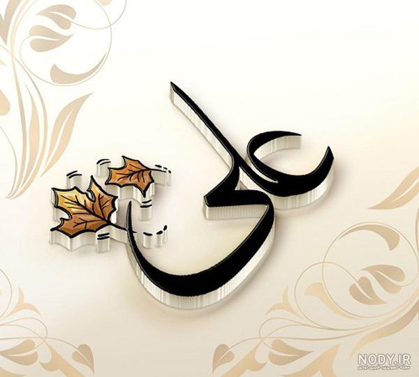 عکس نوشته علی برای پروفایل شبکه های اجتماعی با اسم علی