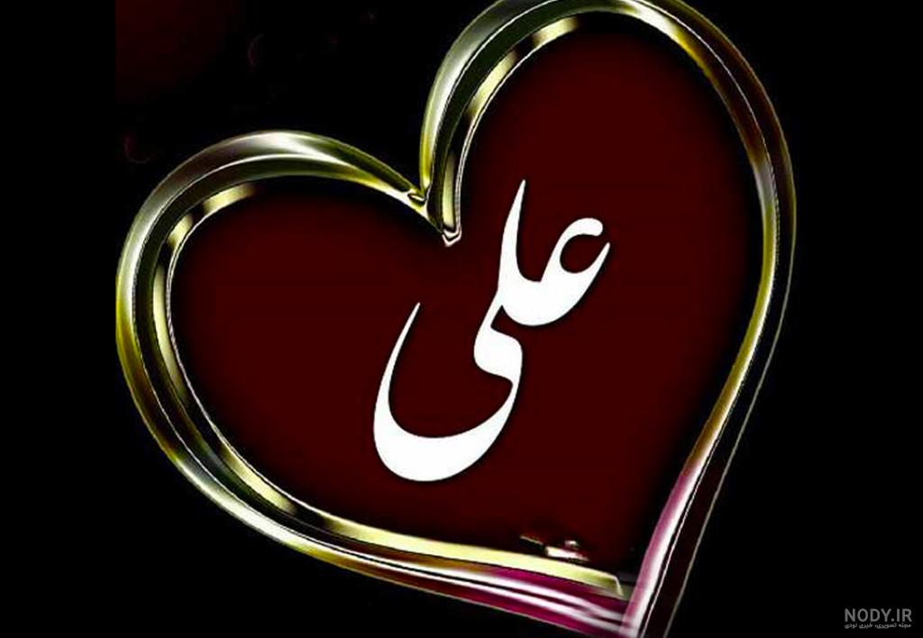 عکس نوشته علی عشق منه - عکس نودی عکس نوشته علی عشق منه - عکس نودی