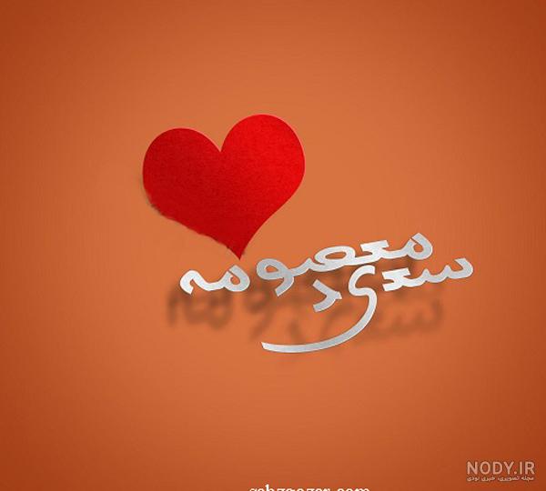عکس نوشته علی معصومه - عکس نودی