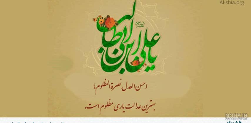 عکس نوشته | علی یعنی همه خوبی ها - پایگاه اطلاع رسانی دفتر نماینده ولی فقیه  در استان و امام جمعه بوشهر