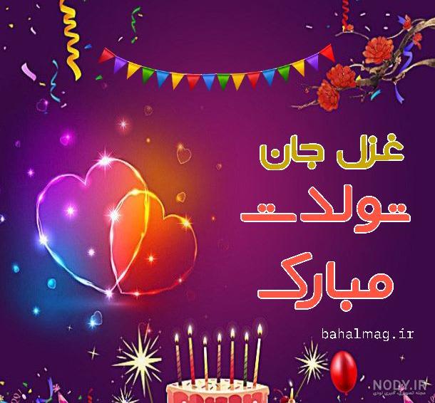 عکس نوشته غزل تولدت مبارک + جملات تبریک تولد زیبا - عکس پروفایل