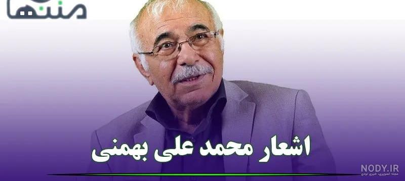 عکس نوشته محمد علی بهمنی - عکس نودی