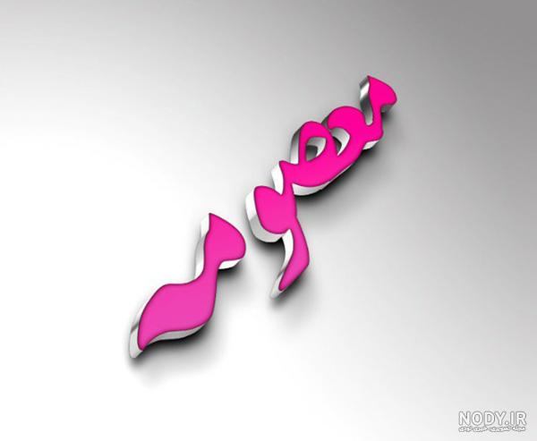 عکس نوشته معصومه و علی - عکس نودی