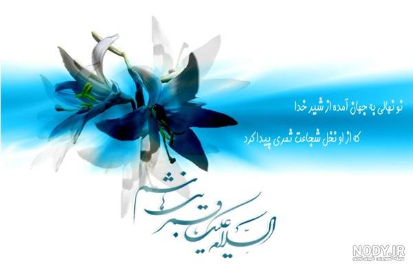 عکس نوشته در مورد تولد حضرت عباس