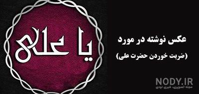 عکس نوشته در مورد ضربت خوردن امام علی