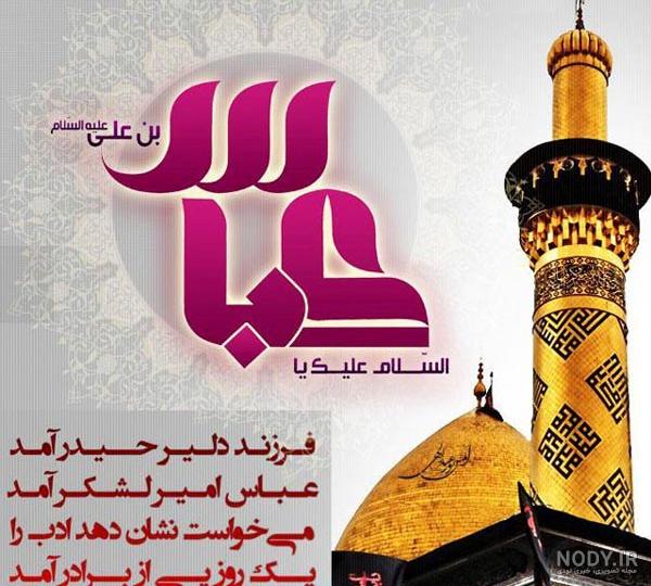 عکس نوشته میلاد حضرت عباس ع