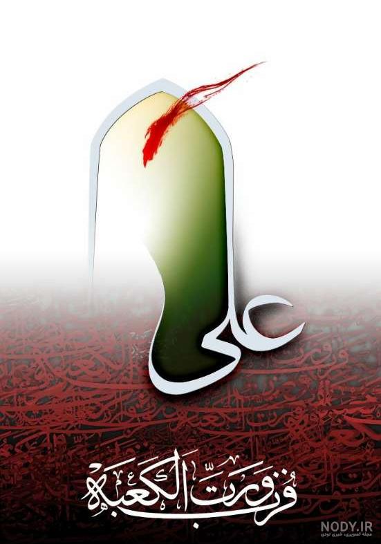 عکس نوشته نام حضرت علی
