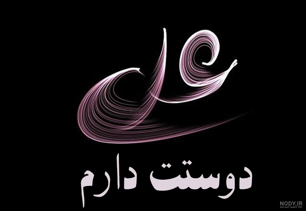 عکس نوشته نام علی - عکس نودی