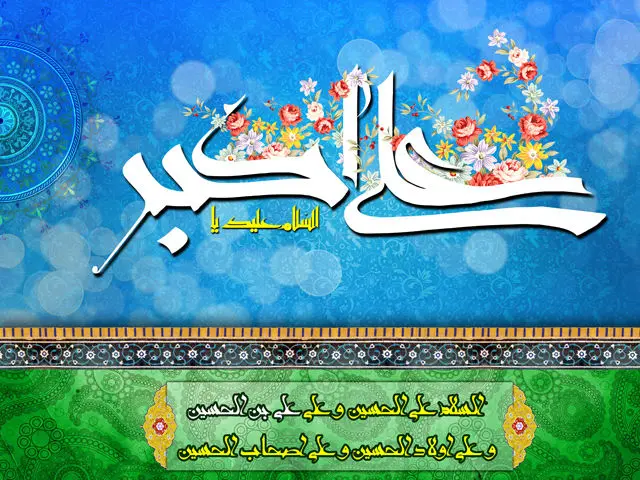 عکس نوشته همراه متن تبریک ولادت حضرت علی اکبر (ع) و روز جوان