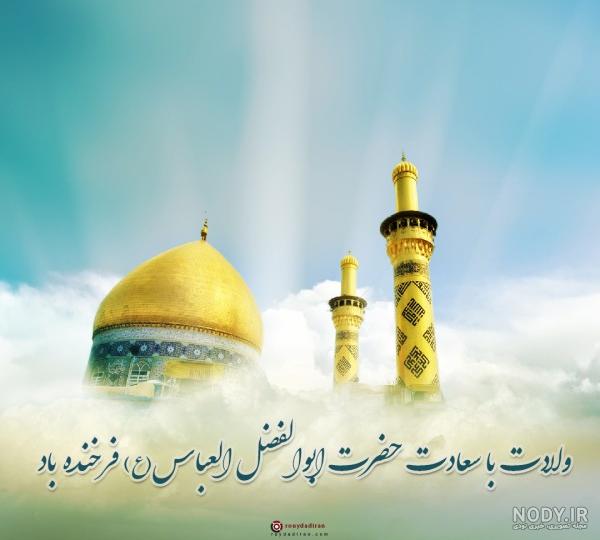 عکس نوشته ولادت حضرت ابوالفضل