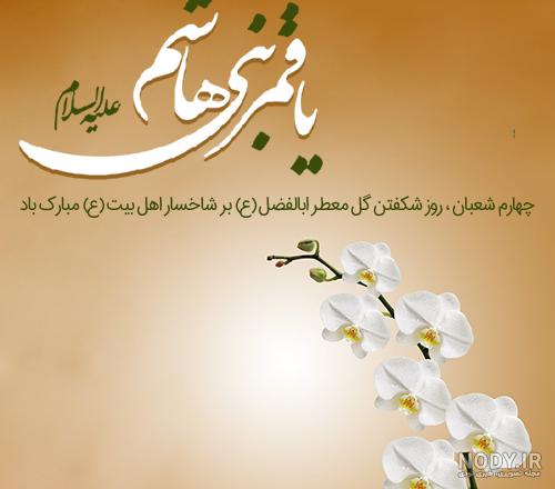 عکس نوشته ولادت حضرت ابوالفضل العباس علیه السلام | ضیاءالصالحین