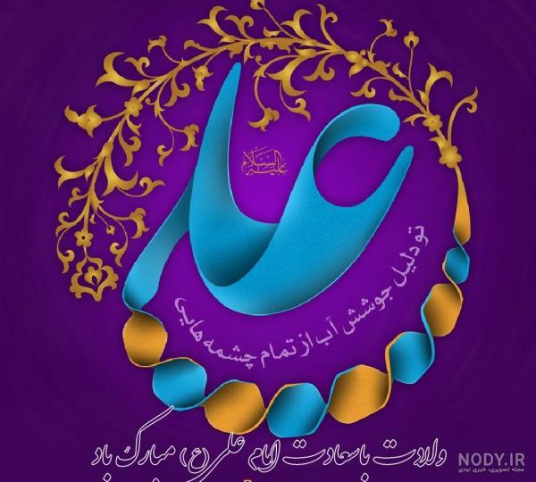 عکس نوشته ولادت حضرت علی (ع) با کپشن تبریک