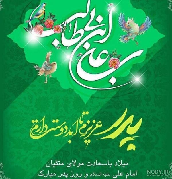 عکس نوشته ولادت حضرت علی | 130 عکس تبریک ولادت امام علی - دلبرانه