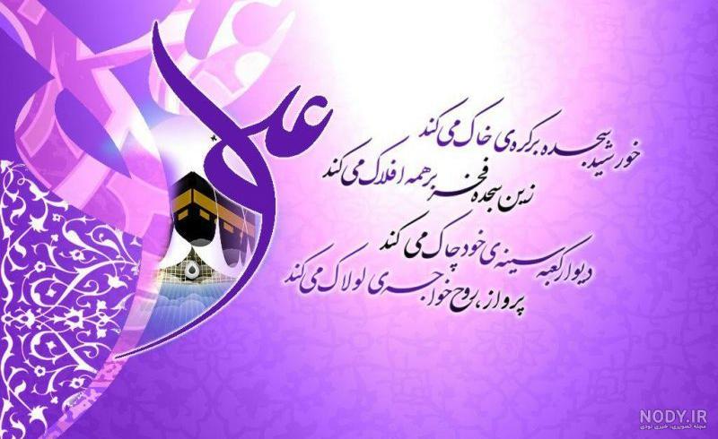 عکس نوشته ولادت حضرت علی | 130 عکس تبریک ولادت امام علی - دلبرانه