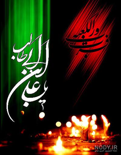 عکس نوشته ویژه شهادت حضرت علی