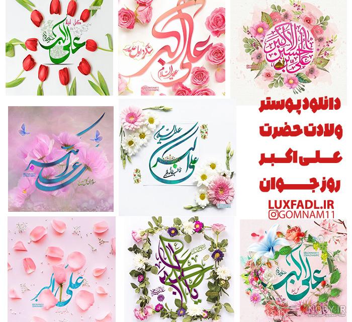 عکس نوشته پروفایل تولد حضرت علی اکبر