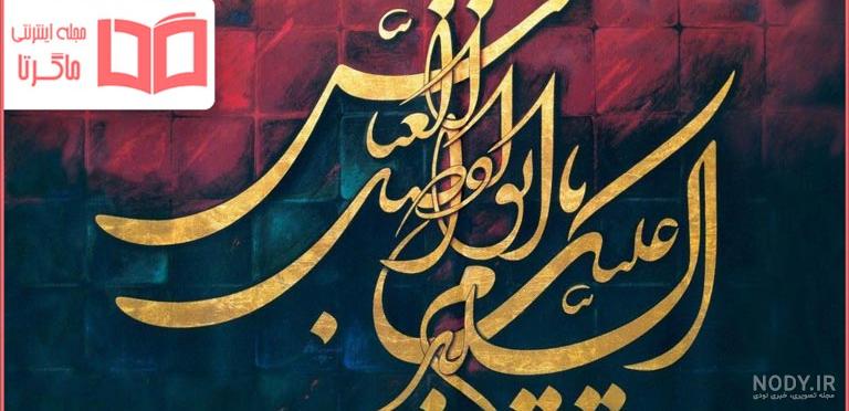 عکس نوشته های پروفایل محرم حضرت ابوالفضل عباس (ع) قمر بنی هاشم