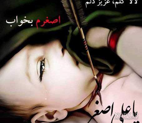 عکس نوشته پروفایل محرمی ویژه شهادت حضرت علی اصغر (روز شیرخوارگان) عکس نوشته پروفایل محرمی ویژه شهادت حضرت علی اصغر (روز شیرخوارگان)