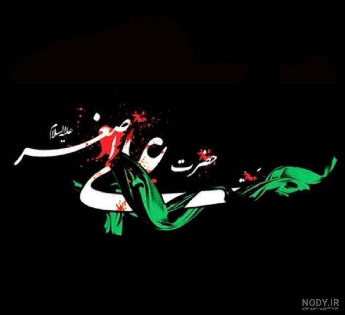 عکس نوشته پروفایل محرمی ویژه شهادت حضرت علی اصغر (روز شیرخوارگان)