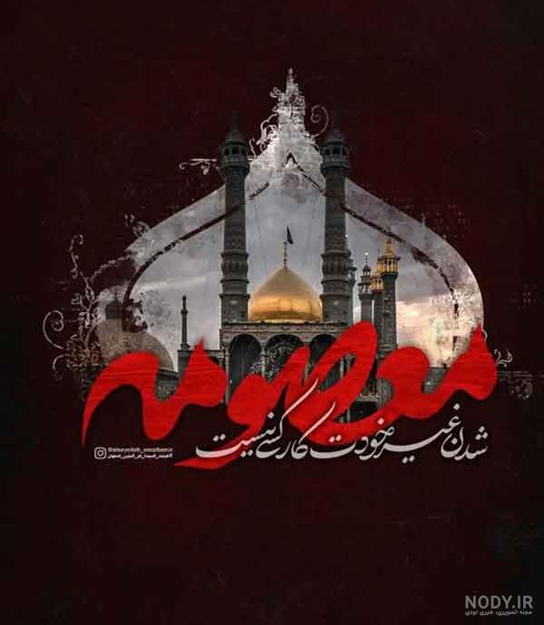 عکس نوشته پروفایل وفات حضرت معصومه (س)؛ اس ام اس تسلیت وفات حضرت معصومه (س)