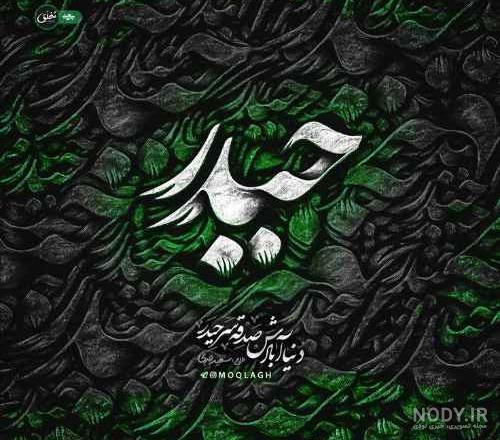 عکس نوشته یا علی - عکس نودی
