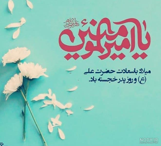 عکس ولادت امام علی | عکس پروفایل تبریک ولادت امام علی - ستاره