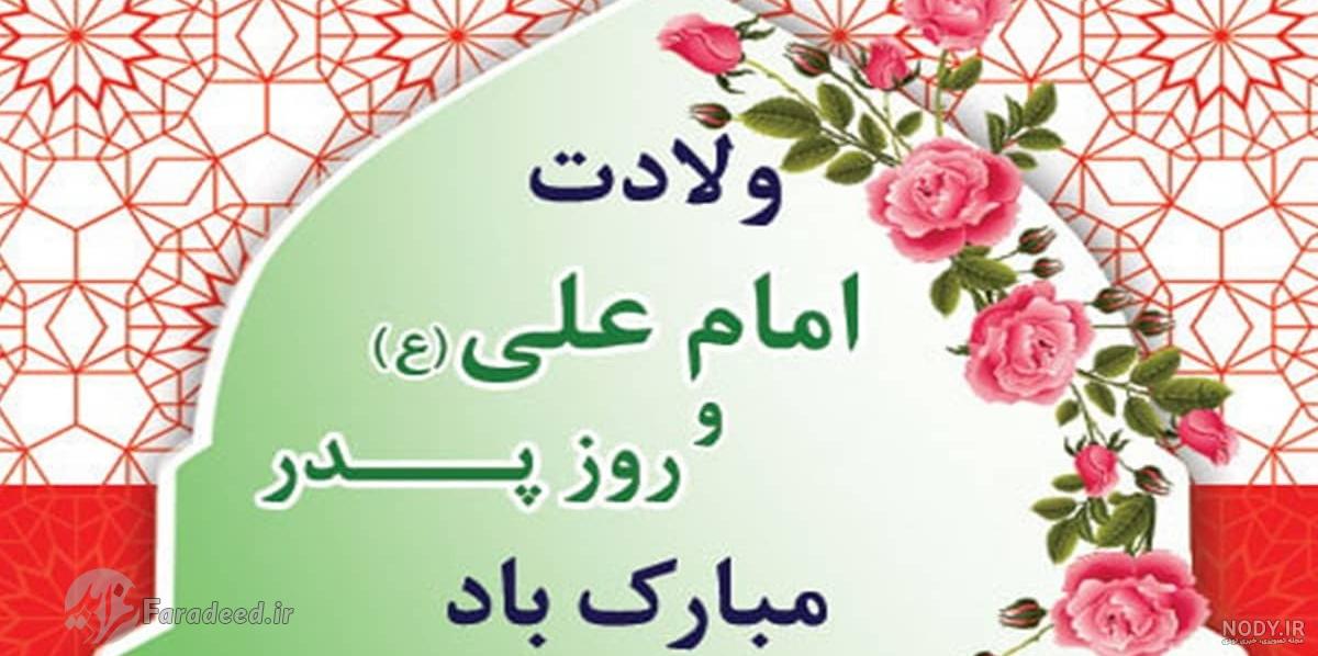 عکس پروفایل و استوری ولادت امام علی علیه السلام و روز پدر مبارک - مجله شبونه