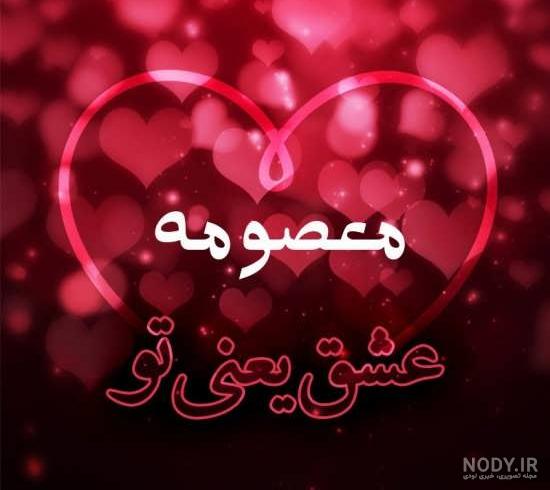 عکس پروفایل اسم دونفره علی و معصومه طرح قلب | پروفایل گرام