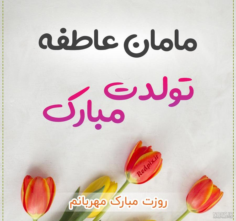 عکس پروفایل اسم عاطفه با طرح های زیبا و خلاقانه
