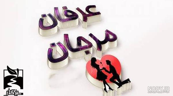 عکس پروفایل اسم عرفان با انواع طرح نوشته های خاص و جالب