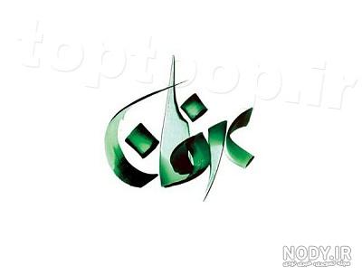 عکس پروفایل اسم عرفان با انواع طرح نوشته های خاص و جالب
