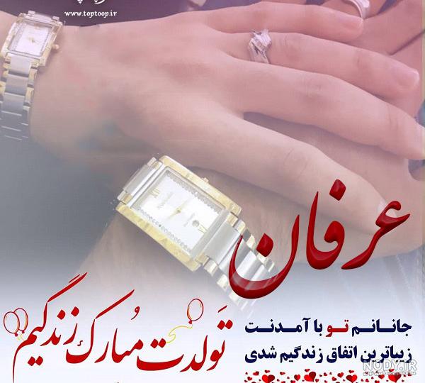 عکس پروفایل اسم عرفان - دانلود عکس نوشته | استیکر اسم | گیف | فایل متحرک |  پلاک