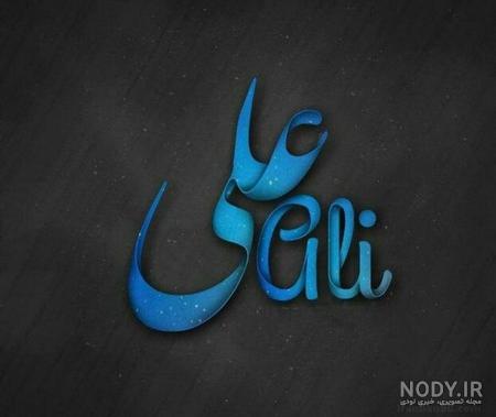 عکس پروفایل اسم علی + مجموعه عکس اسم علی برای پروفایل | پروفایل گرام