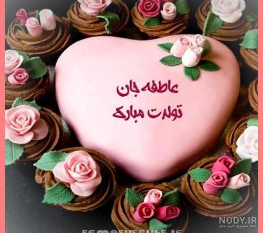 عکس پروفایل تبریک تولد عاطفه طرح کیک | پروفایل گرام