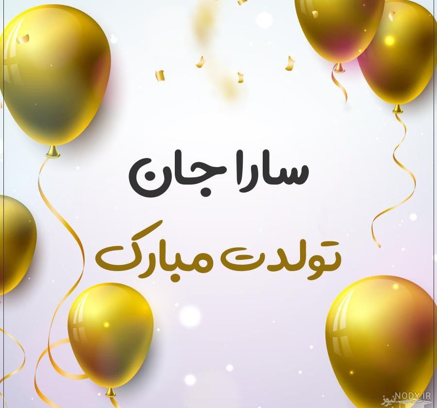 عکس پروفایل سارا جان تولدت مبارک