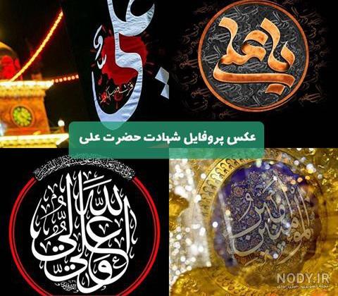 عکس پروفایل شهادت حضرت امام علی (ع) + اس ام اس و متن شب قدر و احیا