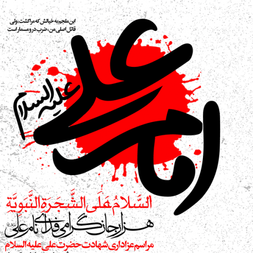 عکس پروفایل شهادت حضرت علی (ع) + متن ها و اشعار جانسوز تسلیت شب قدر
