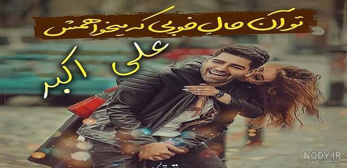 عکس پروفایل عاشقانه علی