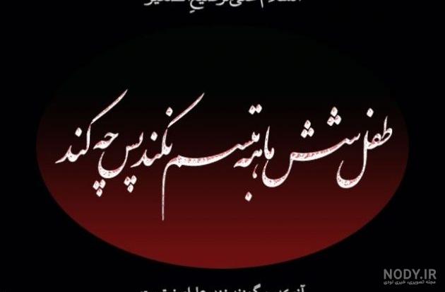 عکس پروفایل علی اصغر | عکس نوشته شهادت حضرت علی اصغر نوزاد 6 ماهه