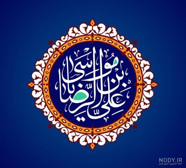 عکس پروفایل ولادت امام رضا (ع) 1403 | عکس ها و متن های جدید