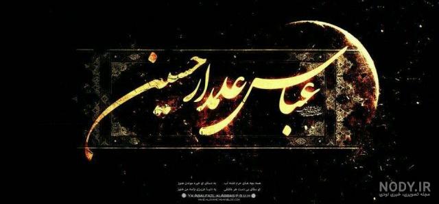 عکس پروفایل و پس زمینه موبایل به مناسبت میلاد حضرت عباس(ع)