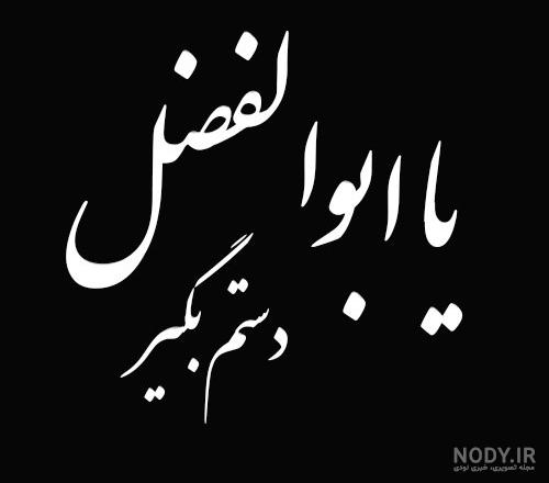 عکس پس زمینه موبایل ویژه ماه محرم (شهادت حضرت عباس علیه السلام) - موسسه  تحقیقات و نشر معارف اهل‌البیت علیهم‌السلام