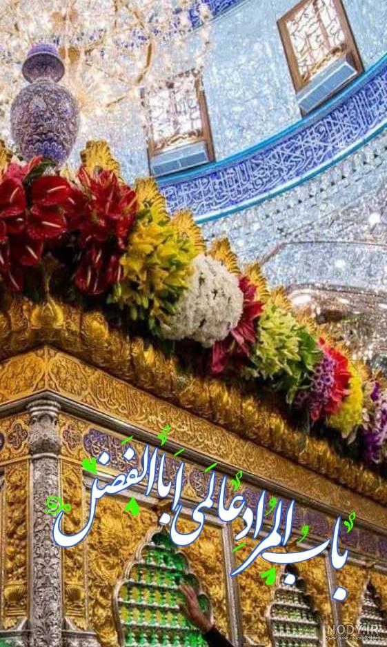 عکس و پیام تبریک ولادت حضرت ابوالفضل (ع)
