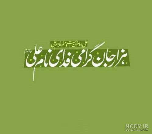عکسهای مذهبی یا علی - عکس نودی