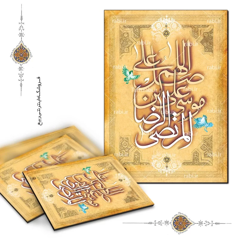 فایل لایه باز تصویر ولادت امام رضا (ع) / السلام علیک یا علی بن موسی الرضا |  عصر انتظار .: Asre Entezar :.