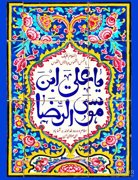 قیمت و خرید قاب عکس نوشته صلی الله علیک یا علی ابن موسی الرضا